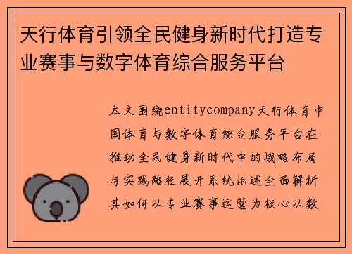 天行体育引领全民健身新时代打造专业赛事与数字体育综合服务平台 天行体育引领全民健身新时代打造专业赛事与数字体育综合服务平台