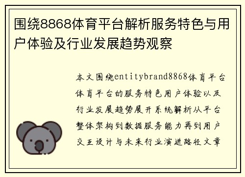 围绕8868体育平台解析服务特色与用户体验及行业发展趋势观察 围绕8868体育平台解析服务特色与用户体验及行业发展趋势观察