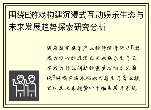 围绕E游戏构建沉浸式互动娱乐生态与未来发展趋势探索研究分析 围绕E游戏构建沉浸式互动娱乐生态与未来发展趋势探索研究分析