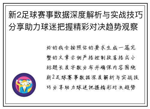 新2足球赛事数据深度解析与实战技巧分享助力球迷把握精彩对决趋势观察指南 新2足球赛事数据深度解析与实战技巧分享助力球迷把握精彩对决趋势观察指南