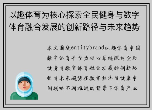 以趣体育为核心探索全民健身与数字体育融合发展的创新路径与未来趋势 以趣体育为核心探索全民健身与数字体育融合发展的创新路径与未来趋势