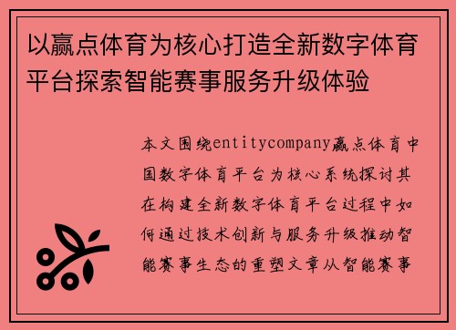 以赢点体育为核心打造全新数字体育平台探索智能赛事服务升级体验