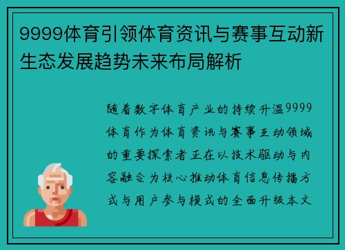 9999体育引领体育资讯与赛事互动新生态发展趋势未来布局解析