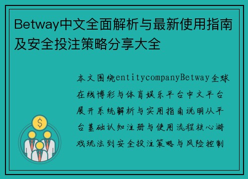Betway中文全面解析与最新使用指南及安全投注策略分享大全