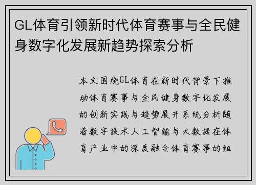 GL体育引领新时代体育赛事与全民健身数字化发展新趋势探索分析 GL体育引领新时代体育赛事与全民健身数字化发展新趋势探索分析