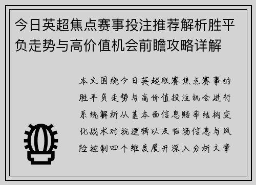 今日英超焦点赛事投注推荐解析胜平负走势与高价值机会前瞻攻略详解 今日英超焦点赛事投注推荐解析胜平负走势与高价值机会前瞻攻略详解