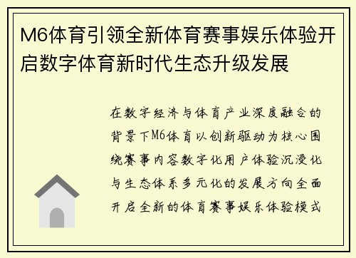 M6体育引领全新体育赛事娱乐体验开启数字体育新时代生态升级发展