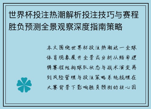 世界杯投注热潮解析投注技巧与赛程胜负预测全景观察深度指南策略