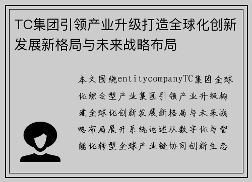 TC集团引领产业升级打造全球化创新发展新格局与未来战略布局 TC集团引领产业升级打造全球化创新发展新格局与未来战略布局