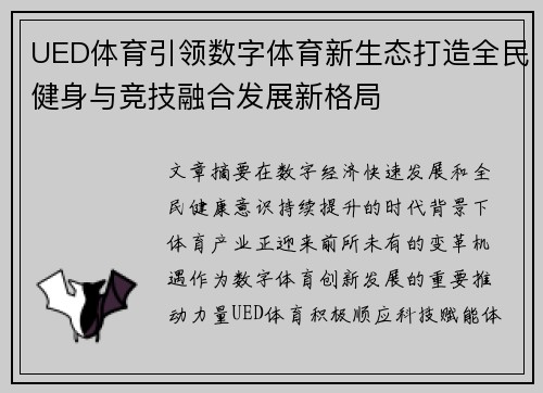 UED体育引领数字体育新生态打造全民健身与竞技融合发展新格局