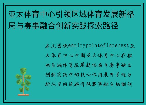 亚太体育中心引领区域体育发展新格局与赛事融合创新实践探索路径 亚太体育中心引领区域体育发展新格局与赛事融合创新实践探索路径