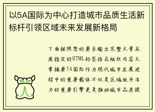 以5A国际为中心打造城市品质生活新标杆引领区域未来发展新格局