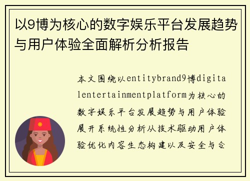 以9博为核心的数字娱乐平台发展趋势与用户体验全面解析分析报告 以9博为核心的数字娱乐平台发展趋势与用户体验全面解析分析报告