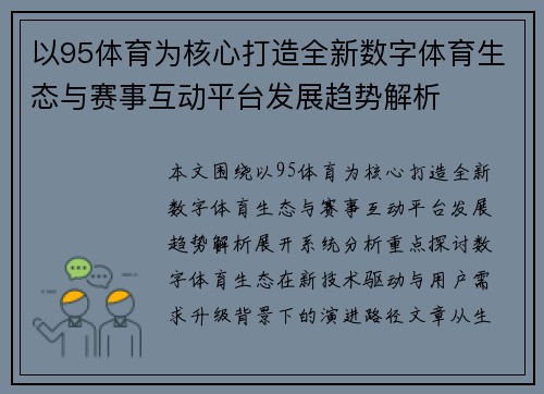 以95体育为核心打造全新数字体育生态与赛事互动平台发展趋势解析 以95体育为核心打造全新数字体育生态与赛事互动平台发展趋势解析