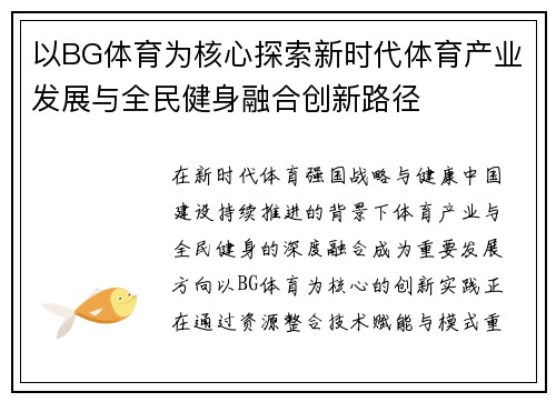 以BG体育为核心探索新时代体育产业发展与全民健身融合创新路径