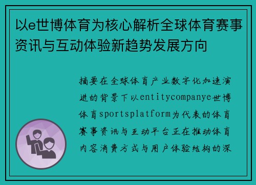 以e世博体育为核心解析全球体育赛事资讯与互动体验新趋势发展方向 以e世博体育为核心解析全球体育赛事资讯与互动体验新趋势发展方向