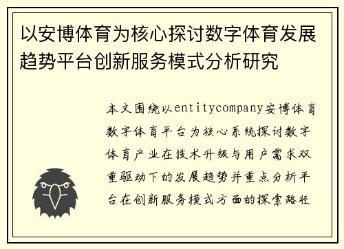 以安博体育为核心探讨数字体育发展趋势平台创新服务模式分析研究