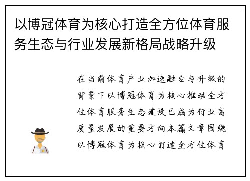 以博冠体育为核心打造全方位体育服务生态与行业发展新格局战略升级 以博冠体育为核心打造全方位体育服务生态与行业发展新格局战略升级
