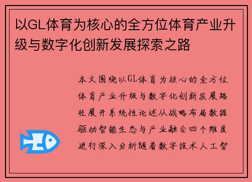 以GL体育为核心的全方位体育产业升级与数字化创新发展探索之路