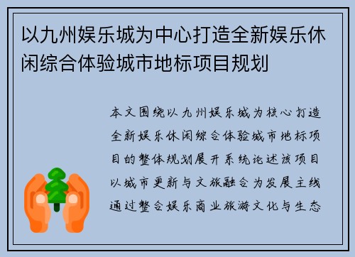 以九州娱乐城为中心打造全新娱乐休闲综合体验城市地标项目规划