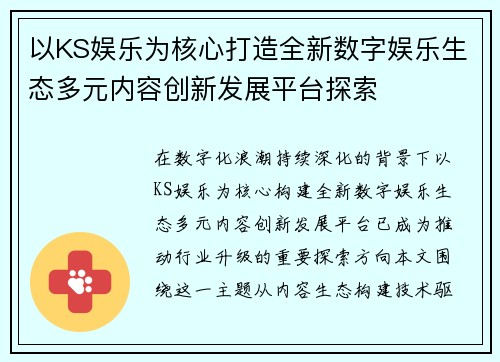 以KS娱乐为核心打造全新数字娱乐生态多元内容创新发展平台探索