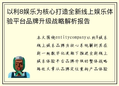 以利8娱乐为核心打造全新线上娱乐体验平台品牌升级战略解析报告 以利8娱乐为核心打造全新线上娱乐体验平台品牌升级战略解析报告