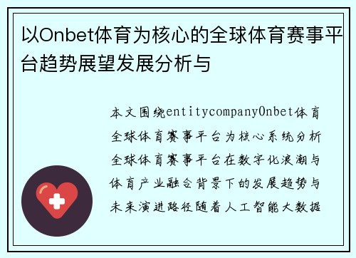 以Onbet体育为核心的全球体育赛事平台趋势展望发展分析与 以Onbet体育为核心的全球体育赛事平台趋势展望发展分析与