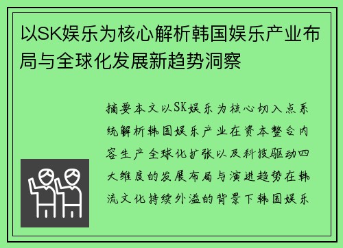 以SK娱乐为核心解析韩国娱乐产业布局与全球化发展新趋势洞察 以SK娱乐为核心解析韩国娱乐产业布局与全球化发展新趋势洞察