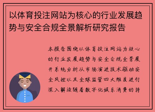 以体育投注网站为核心的行业发展趋势与安全合规全景解析研究报告