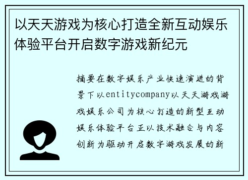 以天天游戏为核心打造全新互动娱乐体验平台开启数字游戏新纪元