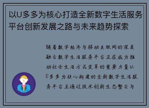 以U多多为核心打造全新数字生活服务平台创新发展之路与未来趋势探索 以U多多为核心打造全新数字生活服务平台创新发展之路与未来趋势探索