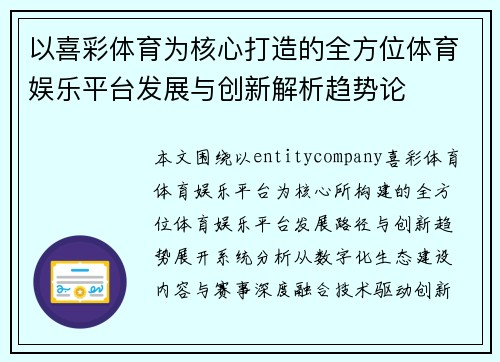 以喜彩体育为核心打造的全方位体育娱乐平台发展与创新解析趋势论