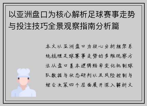 以亚洲盘口为核心解析足球赛事走势与投注技巧全景观察指南分析篇 以亚洲盘口为核心解析足球赛事走势与投注技巧全景观察指南分析篇