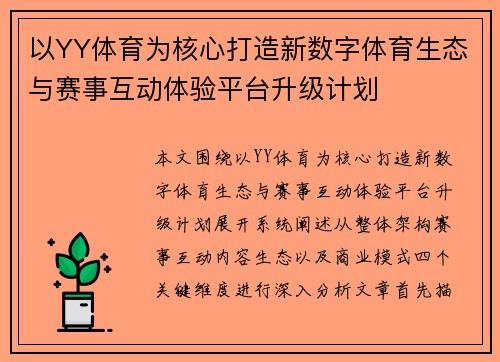 以YY体育为核心打造新数字体育生态与赛事互动体验平台升级计划
