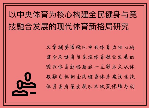 以中央体育为核心构建全民健身与竞技融合发展的现代体育新格局研究