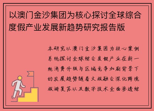 以澳门金沙集团为核心探讨全球综合度假产业发展新趋势研究报告版