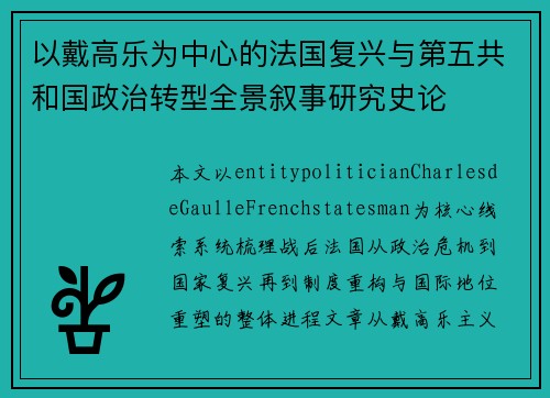 以戴高乐为中心的法国复兴与第五共和国政治转型全景叙事研究史论