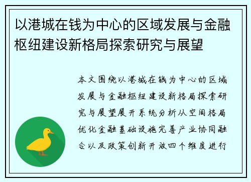 以港城在钱为中心的区域发展与金融枢纽建设新格局探索研究与展望