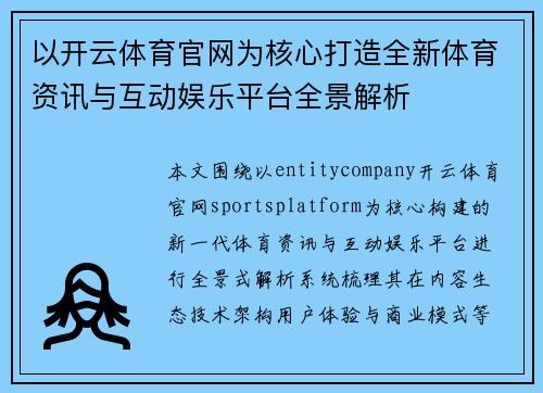 以开云体育官网为核心打造全新体育资讯与互动娱乐平台全景解析 以开云体育官网为核心打造全新体育资讯与互动娱乐平台全景解析
