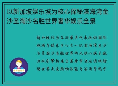 以新加坡娱乐城为核心探秘滨海湾金沙圣淘沙名胜世界奢华娱乐全景