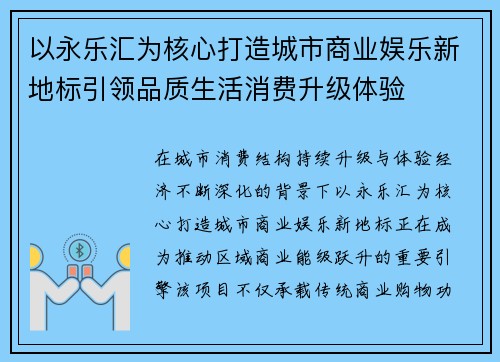 以永乐汇为核心打造城市商业娱乐新地标引领品质生活消费升级体验 以永乐汇为核心打造城市商业娱乐新地标引领品质生活消费升级体验