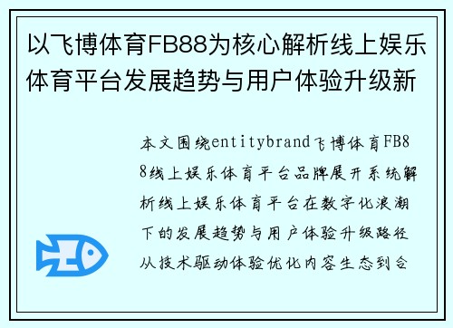 以飞博体育FB88为核心解析线上娱乐体育平台发展趋势与用户体验升级新观察 以飞博体育FB88为核心解析线上娱乐体育平台发展趋势与用户体验升级新观察