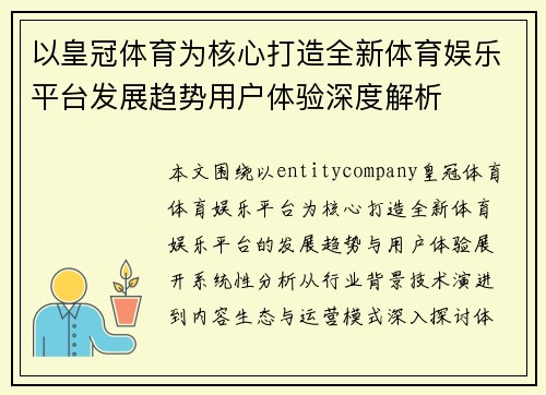 以皇冠体育为核心打造全新体育娱乐平台发展趋势用户体验深度解析