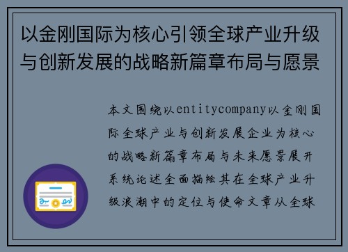 以金刚国际为核心引领全球产业升级与创新发展的战略新篇章布局与愿景