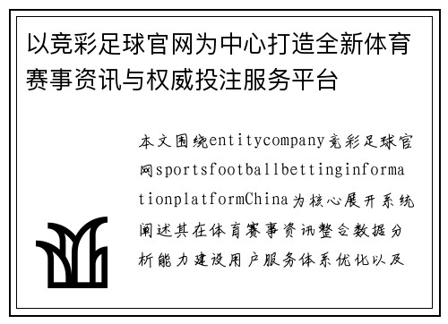 以竞彩足球官网为中心打造全新体育赛事资讯与权威投注服务平台 以竞彩足球官网为中心打造全新体育赛事资讯与权威投注服务平台