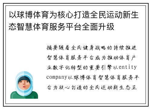 以球博体育为核心打造全民运动新生态智慧体育服务平台全面升级