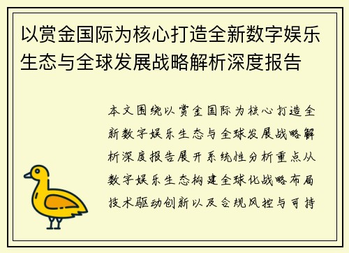 以赏金国际为核心打造全新数字娱乐生态与全球发展战略解析深度报告 以赏金国际为核心打造全新数字娱乐生态与全球发展战略解析深度报告