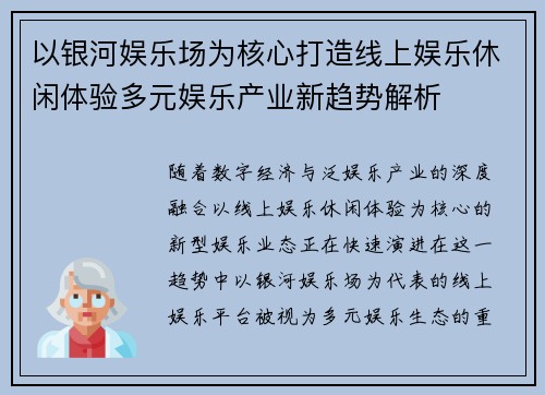 以银河娱乐场为核心打造线上娱乐休闲体验多元娱乐产业新趋势解析