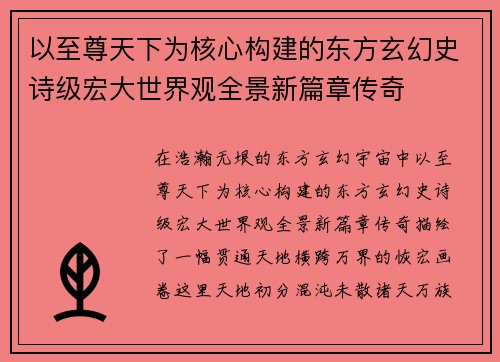 以至尊天下为核心构建的东方玄幻史诗级宏大世界观全景新篇章传奇