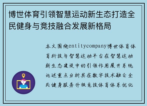 博世体育引领智慧运动新生态打造全民健身与竞技融合发展新格局 博世体育引领智慧运动新生态打造全民健身与竞技融合发展新格局